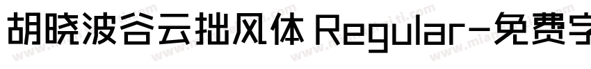 胡晓波谷云拙风体 Regular字体转换
